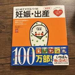 はじめてママ&パパの妊娠・出産 最新版