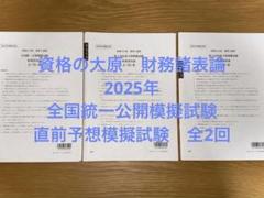 2025年 大原 税理士講座 財務諸表論 直前予想模擬試験 全国統一