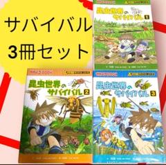 サバイバルシリーズ　 (昆虫世界のサバイバル)　3冊　　科学漫画