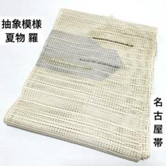 半額満載！スーパーSALE グランドセール！ 羅 白系 ベージュ 抽象模様 正絹 松葉仕立て 名古屋帯 太鼓柄 着物・浴衣