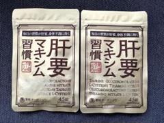 肝要マキシム習慣✖️２袋 Amazon | 公式 肝要マキシム 【指定医薬部外品】45錠 ツラい腰