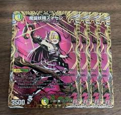 魔誕妖精スイセン　シク　シークレット　㊙︎ 4枚