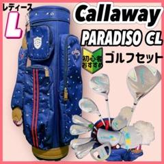 キャロウェイ パラディーゾCL レディースゴルフセット 初心者 はじめて 優しい