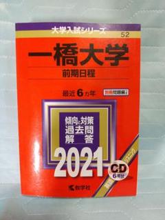 2025年最新】一橋大学 赤本の人気アイテム - メルカリ