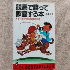 高本公夫著書 競馬関連本6冊 - メルカリ
