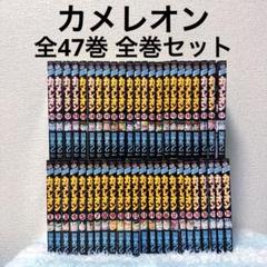 カメレオン 全47巻 全巻セット
