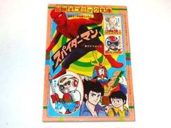 冒険王 東映 スパイダーマン 日本版 すがやみつる 冒険王 東映 スパイダーマン 日本版 すがやみつる