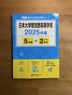 日本大学習志野高等学校 2025年度用 5年間スーパー過去問（声教