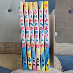 うらみちお兄さん 6巻 全巻初版 うらみちお兄さん 6 / 久世岳 - 紀伊國屋書店ウェブストア