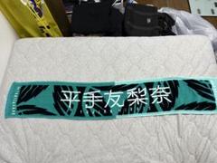 2025年最新】平手友梨奈 タオルの人気アイテム - メルカリ