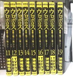 ウロボロス 19の中古 未使用品を探そう メルカリ
