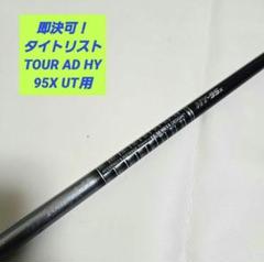 【美品】タイトリスト TOUR AD ツアーAD HY 95X ユーティリティ