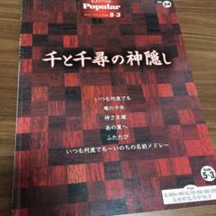 千と千尋の神隠し エレクトーン 楽譜 廃盤 プレミア FD