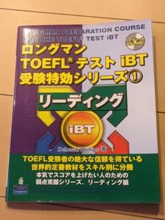 【書込み無】ロングマン TOEFLテスト iBT 受験特効シリーズ①リーディング