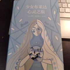 少女布莱达心灵之旅　Brida - Paulo Coelho 中国語 中文书