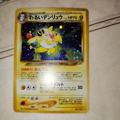 全面ホロ わるいデンリュウ ☆ 旧裏 ポケモンカード - メルカリ