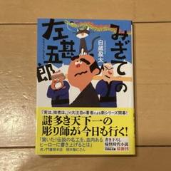 みぎての左甚五郎