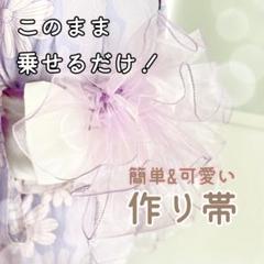 浴衣着物甚平　女の子　兵児帯の作り帯
