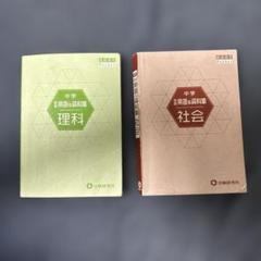 中学詳説用語&資料集　社会・理科2冊セット￼￼