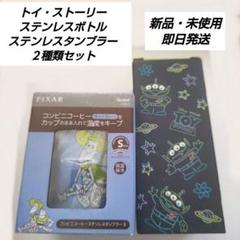 「新品・未使用」トイ・ストーリー　ステンレスボトル＆ステンレスタンブラー
