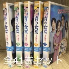 青の食堂 愛と輝きのレシピ [レンタル落ち] 全41巻セット[DVD]r579 青の食堂 愛と輝きのレシピ [レンタル落ち] 全41巻セット[DVD