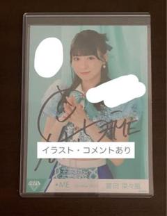 ≠ME ノイミー 夏が来たから HMV 冨田菜々風 直筆 サイン 生写真