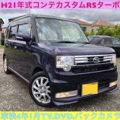車検4年1月☆ムーヴコンテカスタムRSターボ☆HDDナビ☆TV.DVD.Bカメラ