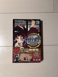 ★鬼滅の刃★1～20巻★USED 鬼滅の刃 全巻セット 20巻特装版 - メルカリ