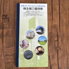 近鉄グループホールディングス　株主優待 株)近鉄グループホールディングスから株主優待乗車券が届きまし