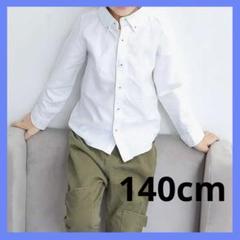 【ボーイズシャツ】長袖シャツ★140cm ホワイト 新品未使用 男の子 タグ付き