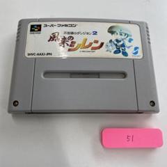 値下げ！新品未開封！風来のシレン2 スーパーファミコン 楽天市場】SFC 風来のシレン 不思議のダンジョン2 セーブ可