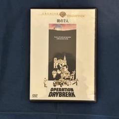暁の7人 DVD 戦争映画 ルイス・ギルバート監督 ティモシー
