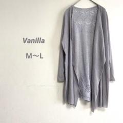 【Vanilla】レディース トッパーカーディガン さらっと感触 薄手 おしゃれ