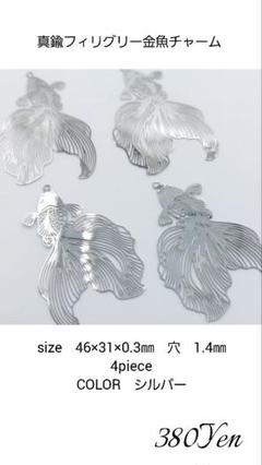 真鍮フィリグリー金魚チャーム　4piece　シルバーのサムネイル