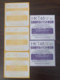 HKT48全国握手会イベント参加券12thシングル分32枚