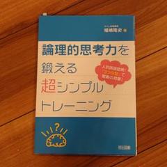 論理的思考力を鍛える超シンプルトレーニング 人気国語塾発!「3つの型」で驚異の…
