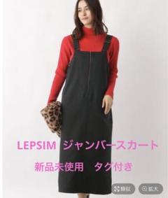 新品未使用 タグ付き LEPSIM レプシィム ジャンバースカート
