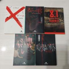山田悠介 5冊まとめ売り