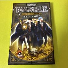 マッシュル小説1巻
