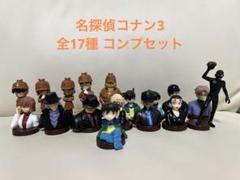 チョコエッグ 名探偵コナン3 全17種 コンプセットのサムネイル