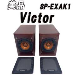 VICTOR EX-AK1 スピーカーSP-EXAR3 美品 VICTOR EX-AK1 スピーカーSP-EXAR3 美品