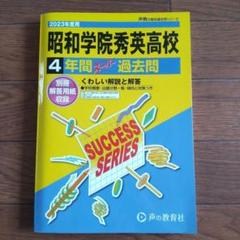 【昭和学院秀英高等学校】 2023年度用 4年間スーパー過去問のサムネイル