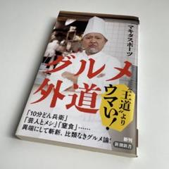 グルメ外道　マキタスポーツのサムネイル