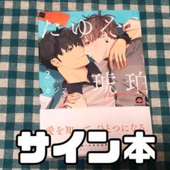 たゆたう 特装版 サイン本 新品未読 たゆたう 特装版 サイン本 新品未読