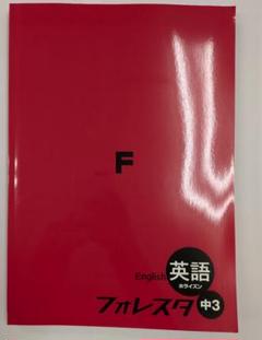 2025年最新】英語 フォレスタの人気アイテム - メルカリ
