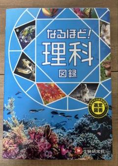 なるほど! 理科図録