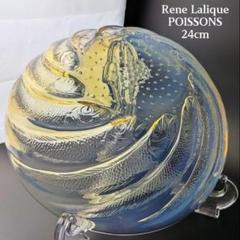 ルネ・ラリック Poissons 24cm オパルセント渦巻魚群ボウル極上級逸品 ルネ・ラリック Poissons 24cm オパルセント渦巻魚群ボウル極上