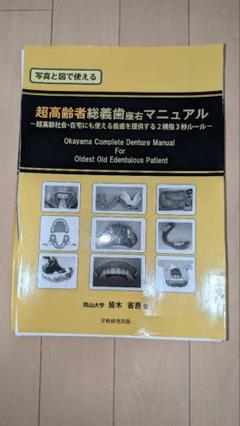 超高齢者総義歯歯科マニュアル【裁断済み】 裁断済】写真と図で使える 超高齢者総義歯座右マニュアル