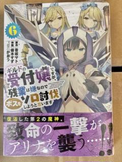 【初版】ギルドの受付嬢ですが、残業は嫌なのでボスをソロ討伐しようと思います6巻