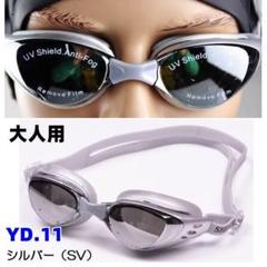 YD.11銀色プロフェッショナルスイミングゴーグ uv保護メガネ防曇 [a4p7